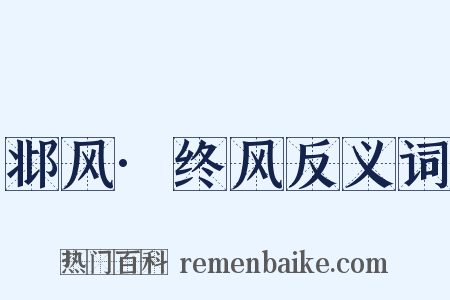 邶风·终风反义词是什么意思的图片